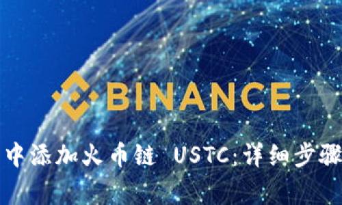 如何在小狐钱包中添加火币链 USTC：详细步骤与常见问题解答