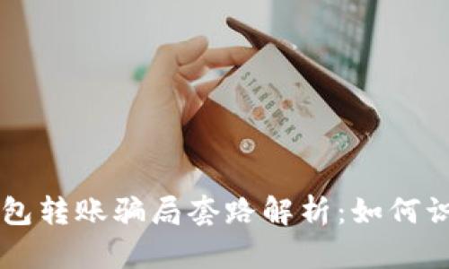 区块链钱包转账骗局套路解析：如何识别与防范