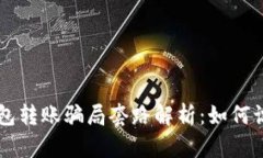 区块链钱包转账骗局套路
