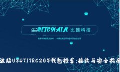 波场USDT（TRC20）钱包推荐