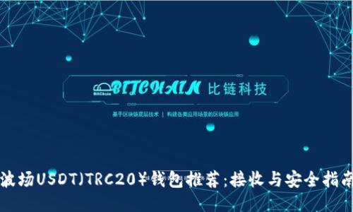 波场USDT（TRC20）钱包推荐：接收与安全指南