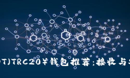 波场USDT（TRC20）钱包推荐：接收与安全指南