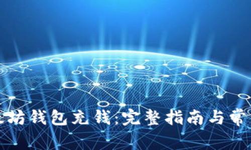如何向以太坊钱包充钱：完整指南与常见问题解答