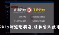 小狐钱包转账到OKEx的完整