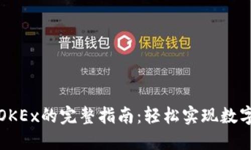 小狐钱包转账到OKEx的完整指南：轻松实现数字资产的安全转移