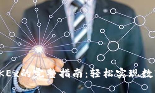 小狐钱包转账到OKEx的完整指南：轻松实现数字资产的安全转移