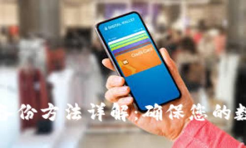 比特币钱包备份方法详解：确保您的数字资产安全