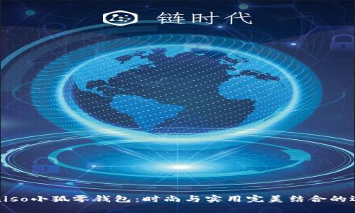 Miniso小狐零钱包：时尚与实用完美结合的选择