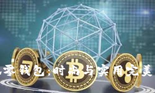 Miniso小狐零钱包：时尚与实用完美结合的选择