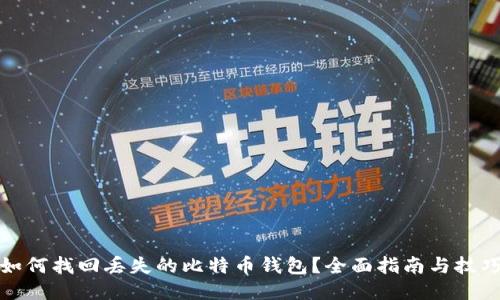 如何找回丢失的比特币钱包？全面指南与技巧