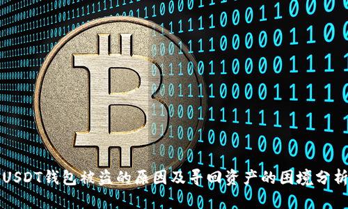 USDT钱包被盗的原因及寻回资产的困境分析