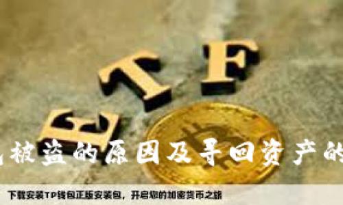 USDT钱包被盗的原因及寻回资产的困境分析