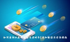 如何查询以太坊钱包交易