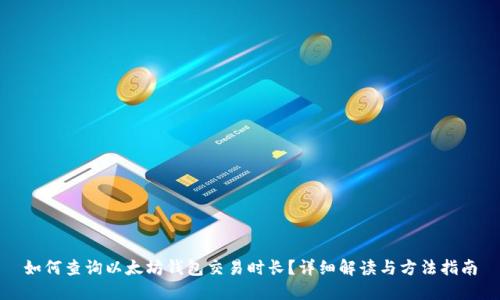 如何查询以太坊钱包交易时长？详细解读与方法指南