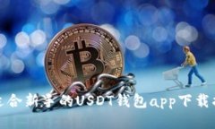 最适合新手的USDT钱包app下