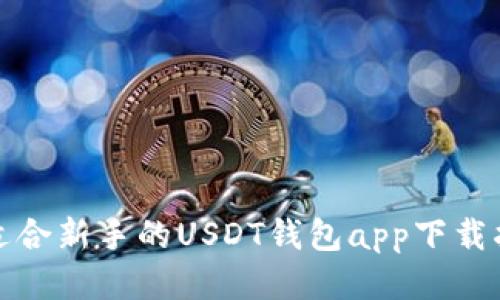 最适合新手的USDT钱包app下载指南