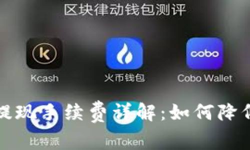 虚拟币钱包提现手续费详解：如何降低成本与风险