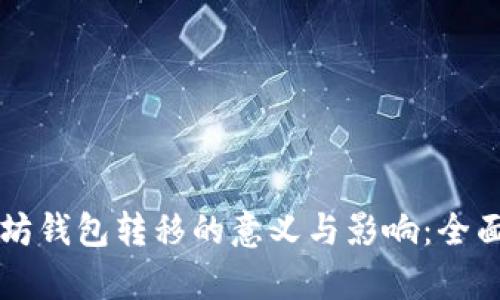 以太坊钱包转移的意义与影响：全面解析
