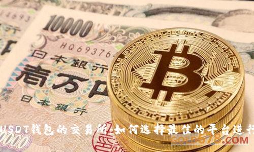 支持USDT钱包的交易所：如何选择最佳的平台进行交易