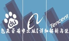 小狐钱包是否有中文版？