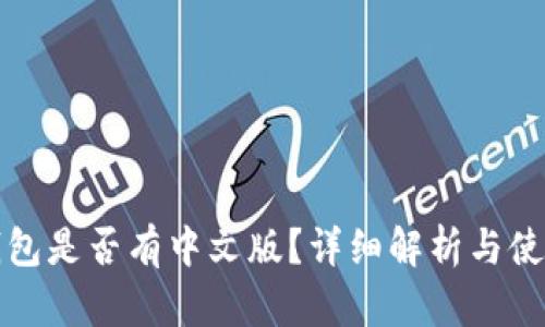小狐钱包是否有中文版？详细解析与使用指南