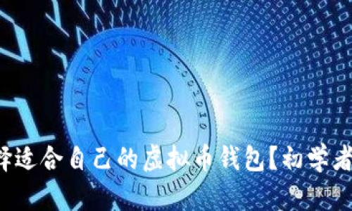  如何选择适合自己的虚拟币钱包？初学者必看指南