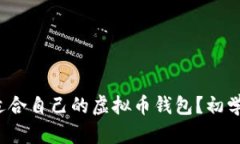  如何选择适合自己的虚拟