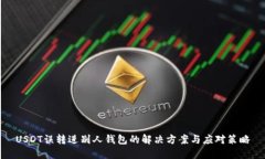 USDT误转进别人钱包的解决