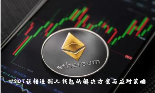 USDT误转进别人钱包的解决方案与应对策略