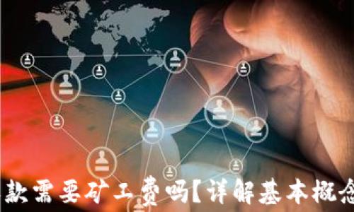 
USDT钱包收款需要矿工费吗？详解基本概念与影响因素