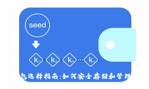 中国比特币钱包选择指南：如何安全存储和管理你的加密货币