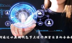 如何通过以太坊钱包节点