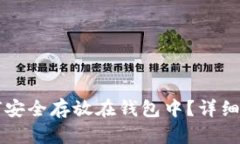 虚拟币如何安全存放在钱