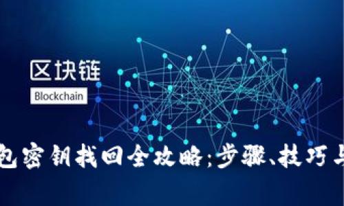 以太坊钱包密钥找回全攻略：步骤、技巧与注意事项