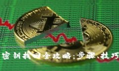 以太坊钱包密钥找回全攻