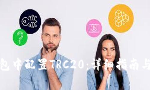 如何在小狐钱包中配置TRC20：详细指南与常见问题解答