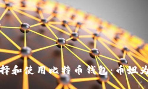 如何选择和使用比特币钱包：币姐为你解答