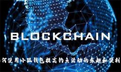 如何使用小狐钱包提高钓