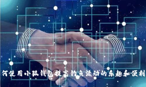 如何使用小狐钱包提高钓鱼活动的乐趣和便利性