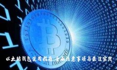 以太坊钱包使用指南：全