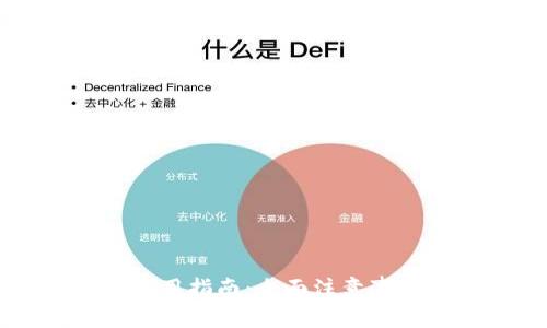 以太坊钱包使用指南：全面注意事项与最佳实践