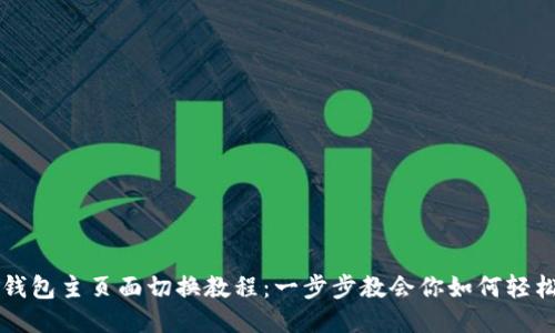 小狐钱包主页面切换教程：一步步教会你如何轻松设置