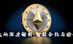以太坊合约钱包的深度解
