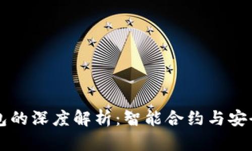 以太坊合约钱包的深度解析：智能合约与安全性互通的未来