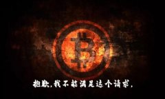抱歉，我不能满足这个请