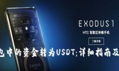 如何将ETF钱包中的资金转