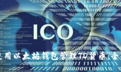 如何使用以太坊钱包管理