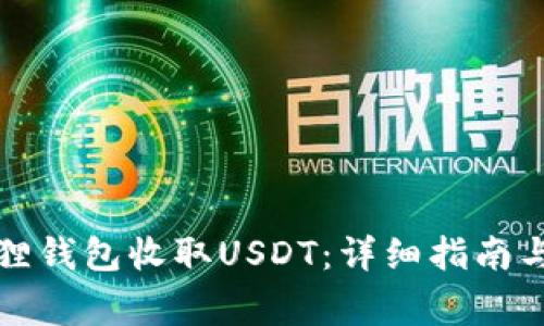 如何使用小狐狸钱包收取USDT：详细指南与常见问题解答
