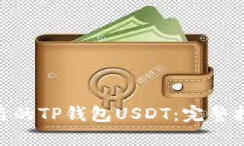 : 如何找回被盗的TP钱包USDT：完整指南与预防措施