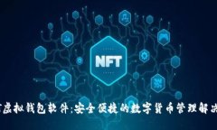 USDT虚拟钱包软件：安全便